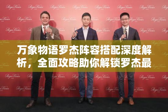 万象物语罗杰阵容搭配深度解析，全面攻略助你解锁罗杰最强输出潜力