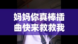 妈妈你真棒插曲快来救救我电影：感人旋律背后的母爱力量与救赎故事