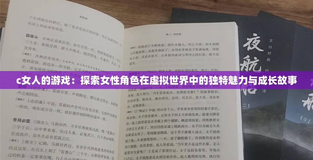 c女人的游戏：探索女性角色在虚拟世界中的独特魅力与成长故事