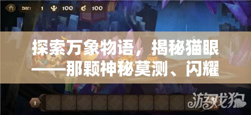 探索万象物语，揭秘猫眼——那颗神秘莫测、闪耀于世的奇异之星