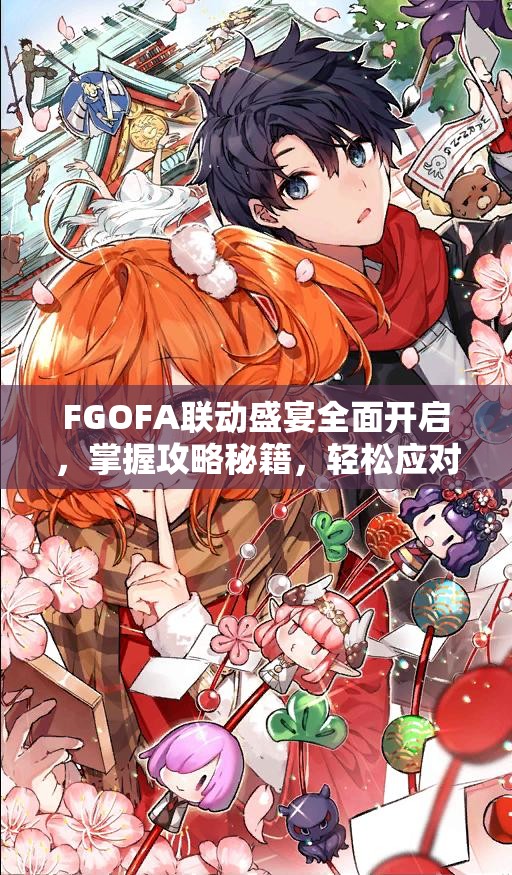 FGOFA联动盛宴全面开启，掌握攻略秘籍，轻松应对掉落挑战