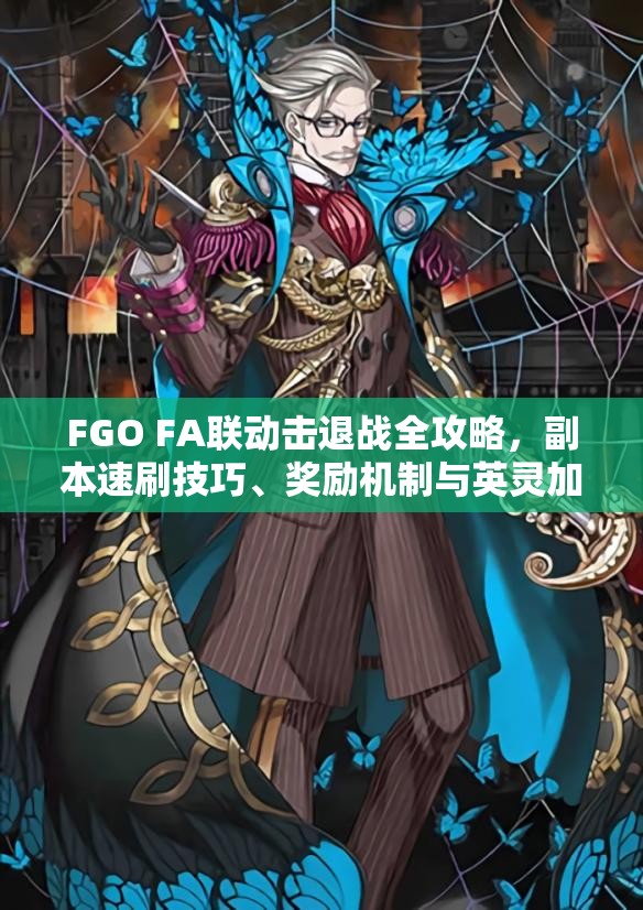 FGO FA联动击退战全攻略，副本速刷技巧、奖励机制与英灵加成详解