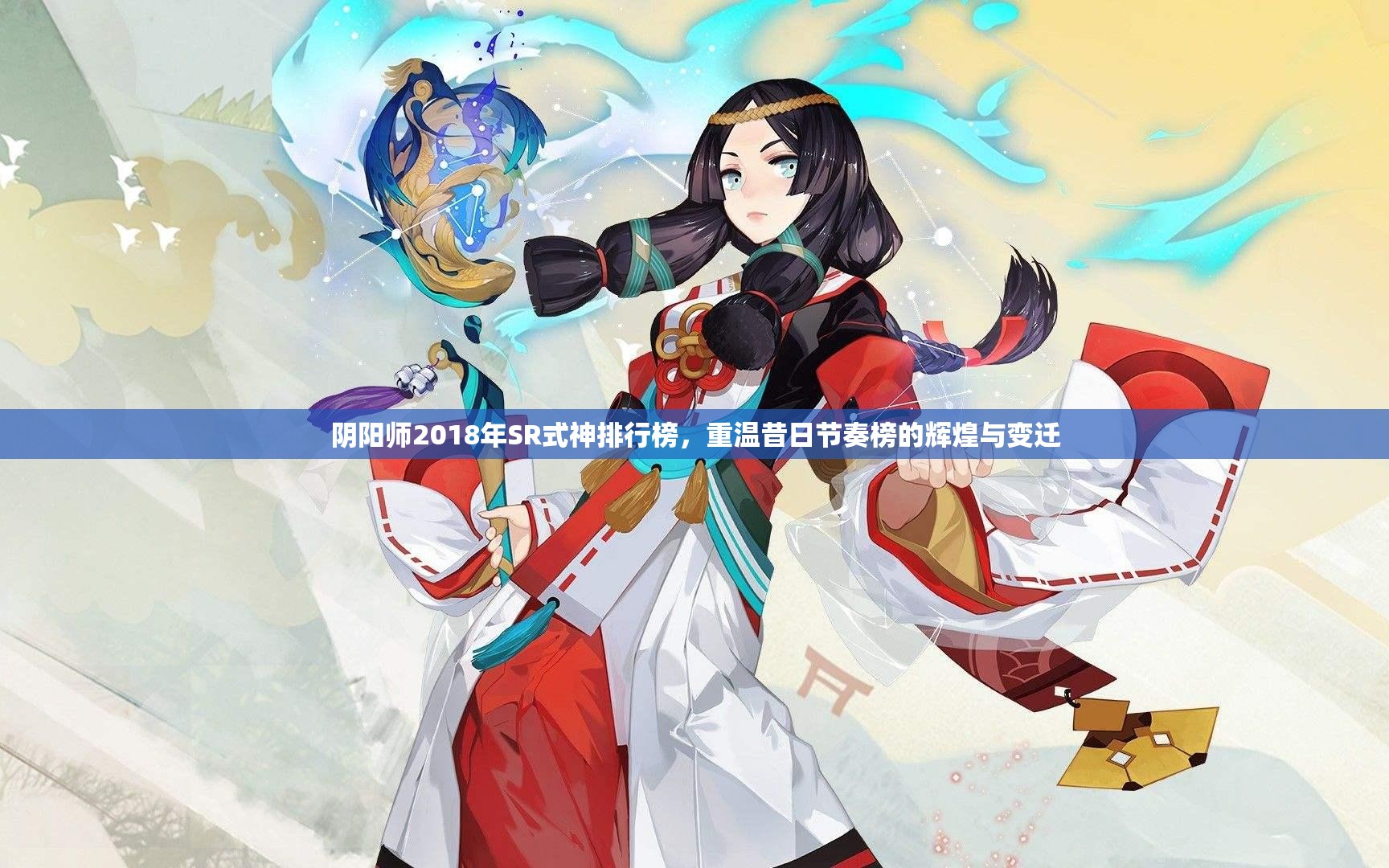 阴阳师2018年SR式神排行榜，重温昔日节奏榜的辉煌与变迁