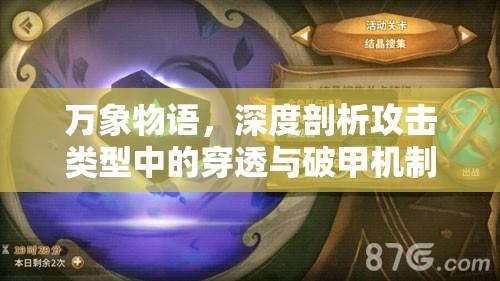 万象物语，深度剖析攻击类型中的穿透与破甲机制与特性