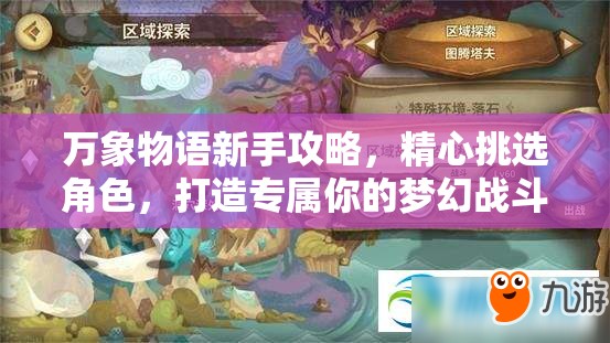 万象物语新手攻略，精心挑选角色，打造专属你的梦幻战斗团队