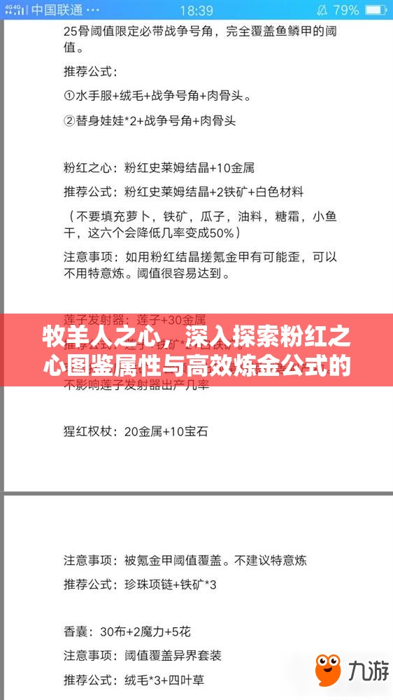 牧羊人之心，深入探索粉红之心图鉴属性与高效炼金公式的资源管理策略艺术