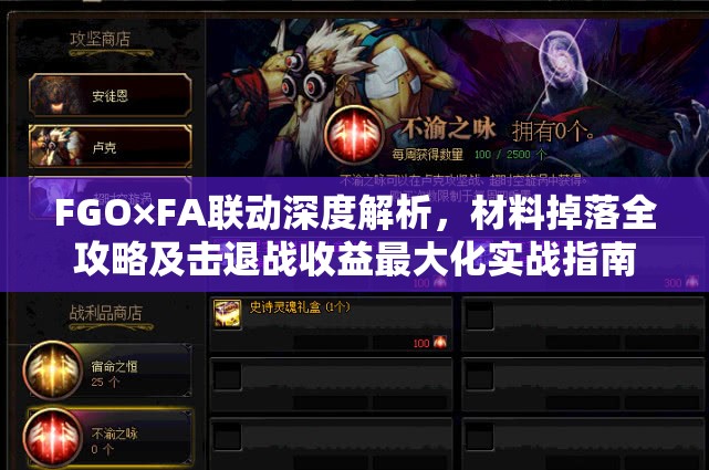 FGO×FA联动深度解析，材料掉落全攻略及击退战收益最大化实战指南