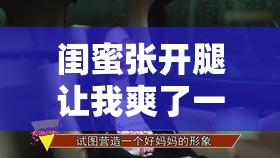 闺蜜张开腿让我爽了一夜：深夜亲密对话中的情感释放与心灵共鸣