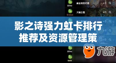 影之诗强力虹卡排行推荐及资源管理策略，助你高效合成值得收藏的虹卡