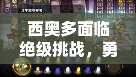 西奥多面临绝级挑战，勇闯万象物语世界解锁全新故事篇章