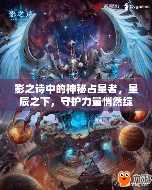 影之诗中的神秘占星者，星辰之下，守护力量悄然绽放