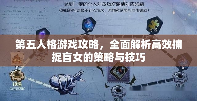 第五人格游戏攻略，全面解析高效捕捉盲女的策略与技巧