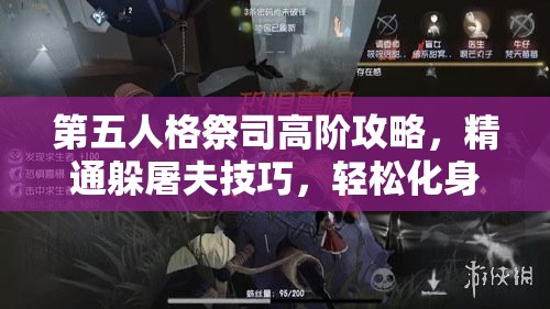 第五人格祭司高阶攻略，精通躲屠夫技巧，轻松化身终极逃脱大师