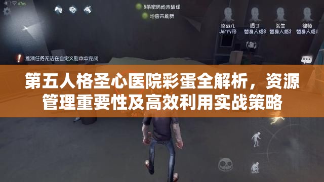 第五人格圣心医院彩蛋全解析，资源管理重要性及高效利用实战策略