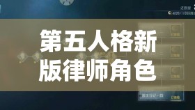 第五人格新版律师角色重做加点全攻略，侦查、辩解、逃脱方向天赋加点深度解析