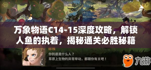 万象物语C14-15深度攻略，解锁人鱼的执着，揭秘通关必胜秘籍