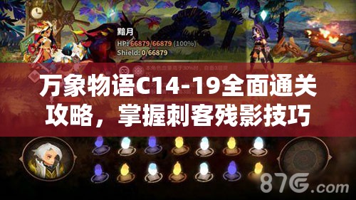 万象物语C14-19全面通关攻略，掌握刺客残影技巧，解锁终极挑战秘籍