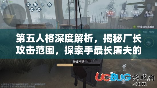 第五人格深度解析，揭秘厂长攻击范围，探索手最长屠夫的强大威力