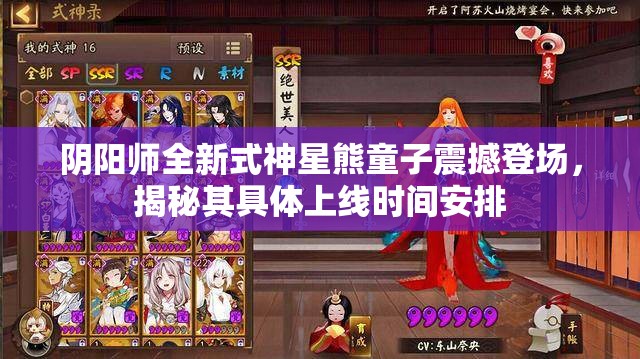 阴阳师全新式神星熊童子震撼登场，揭秘其具体上线时间安排