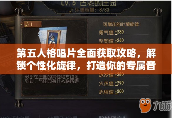 第五人格唱片全面获取攻略，解锁个性化旋律，打造你的专属音乐记忆