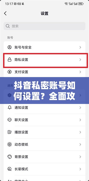 抖音私密账号如何设置？全面攻略助你保护个人隐私安全