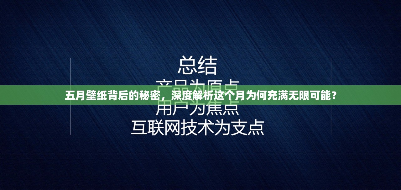 五月壁纸背后的秘密，深度解析这个月为何充满无限可能？