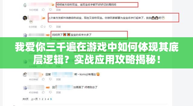 我爱你三千遍在游戏中如何体现其底层逻辑？实战应用攻略揭秘！