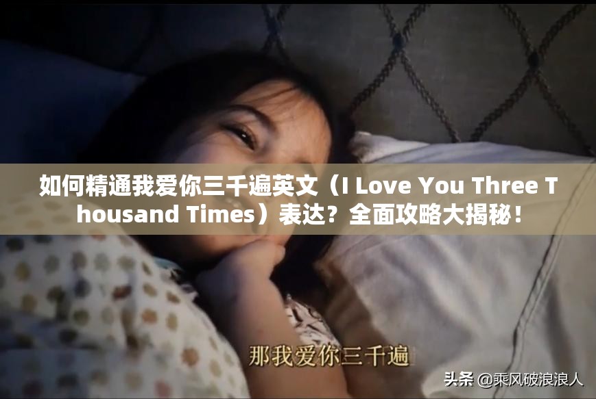 如何精通我爱你三千遍英文（I Love You Three Thousand Times）表达？全面攻略大揭秘！