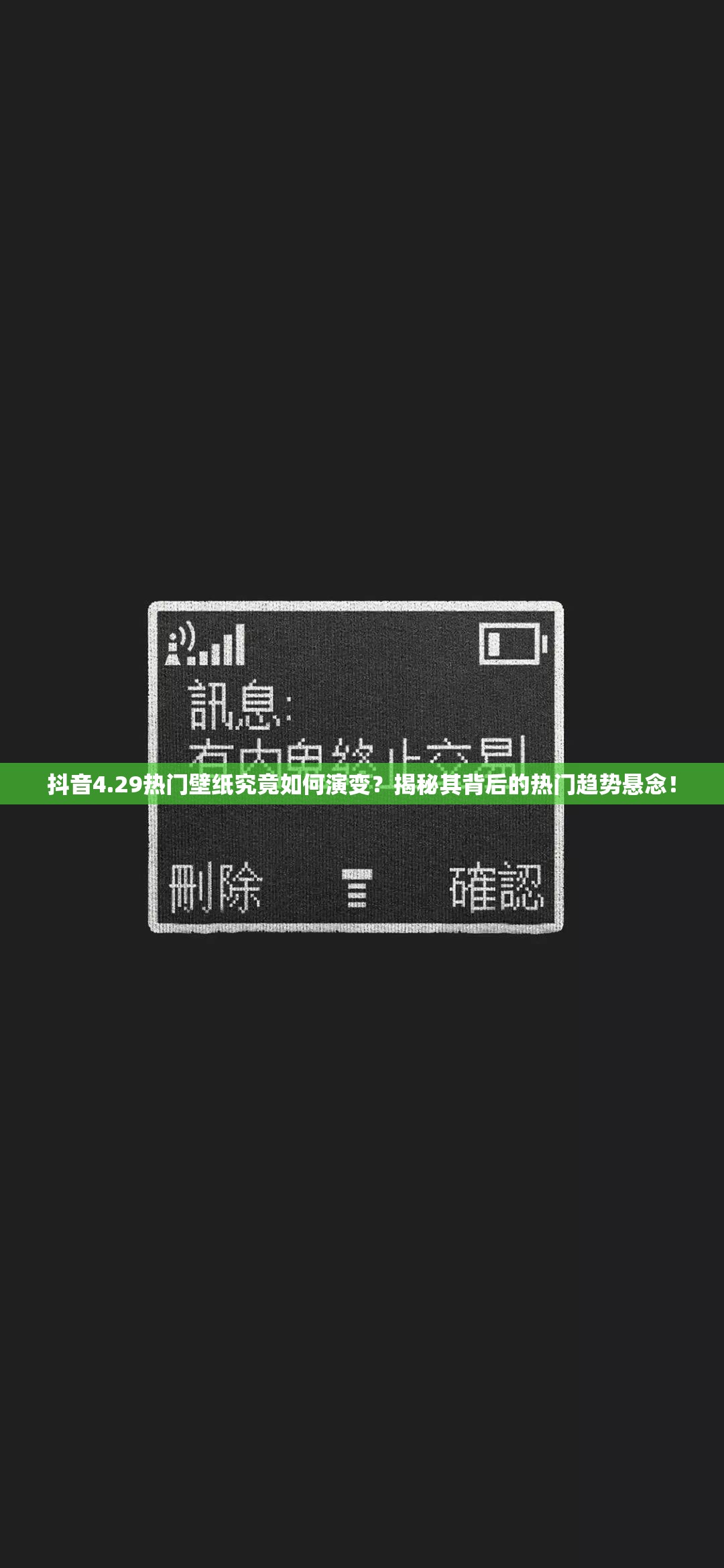 抖音4.29热门壁纸究竟如何演变？揭秘其背后的热门趋势悬念！