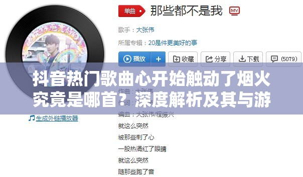 抖音热门歌曲心开始触动了烟火究竟是哪首？深度解析及其与游戏元素融合探讨