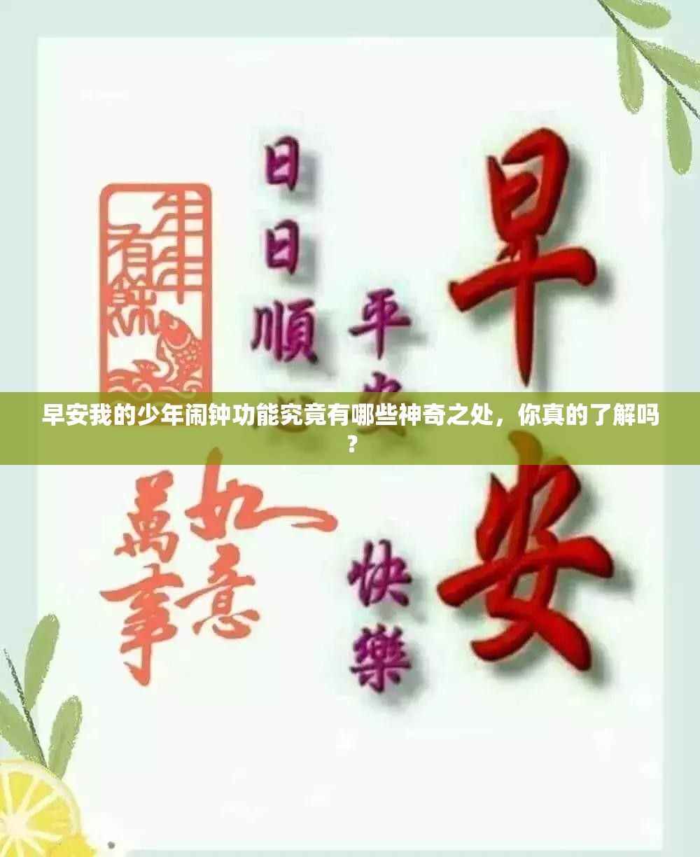 早安我的少年闹钟功能究竟有哪些神奇之处，你真的了解吗？