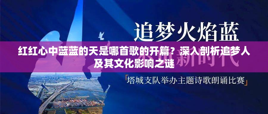 红红心中蓝蓝的天是哪首歌的开篇？深入剖析追梦人及其文化影响之谜