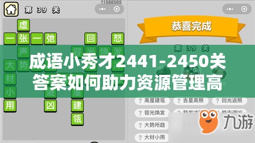 成语小秀才2441-2450关答案如何助力资源管理高效利用？