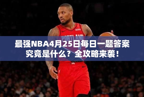 最强NBA4月25日每日一题答案究竟是什么？全攻略来袭！