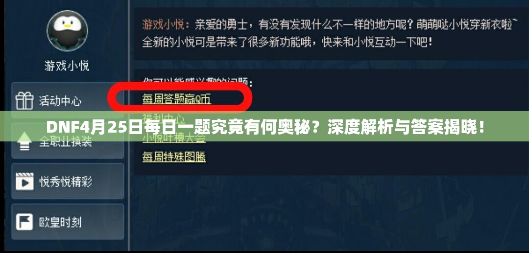 DNF4月25日每日一题究竟有何奥秘？深度解析与答案揭晓！