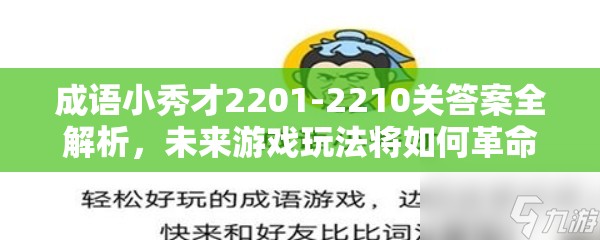 成语小秀才2201-2210关答案全解析，未来游戏玩法将如何革命性变革？