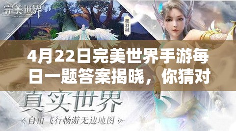 4月22日完美世界手游每日一题答案揭晓，你猜对了吗？