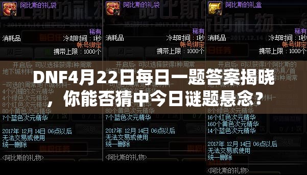 DNF4月22日每日一题答案揭晓，你能否猜中今日谜题悬念？