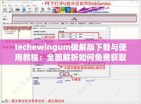 techewingum破解版下载与使用教程：全面解析如何免费获取并正确安装techewingum破解版