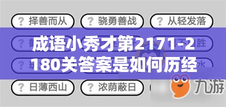 成语小秀才第2171-2180关答案是如何历经演变，形成今日之解的？