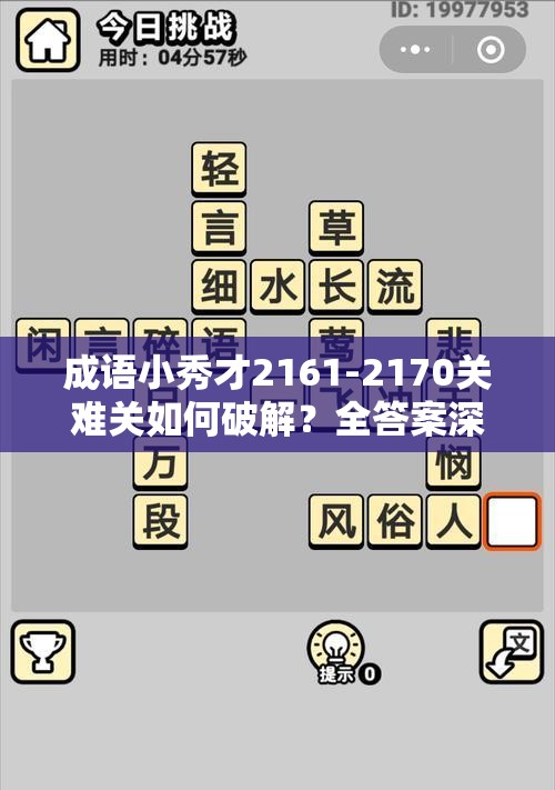 成语小秀才2161-2170关难关如何破解？全答案深度解析揭秘！