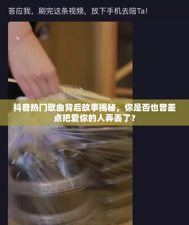 抖音热门歌曲背后故事揭秘，你是否也曾差点把爱你的人弄丢了？