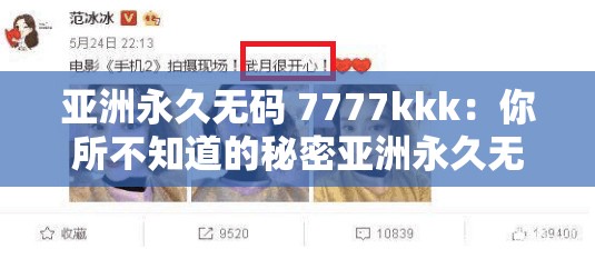 亚洲永久无码 7777kkk：你所不知道的秘密亚洲永久无码 7777kkk：是道德的沦丧还是人性的扭曲亚洲永久无码 7777kkk：背后的故事亚洲永久无码 7777kkk：这是一个看脸的世界吗？亚洲永久无码 7777kkk：你怎么看？