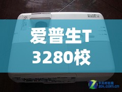 爱普生T3280校色软件推荐：如何选择最适合的工具进行精准色彩校正？