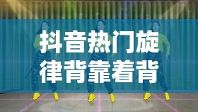 抖音热门旋律背靠着背坐在地毯上出自哪首歌曲？