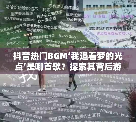 抖音热门BGM‘我追着梦的光点’是哪首歌？探索其背后游戏隐藏的无限魅力