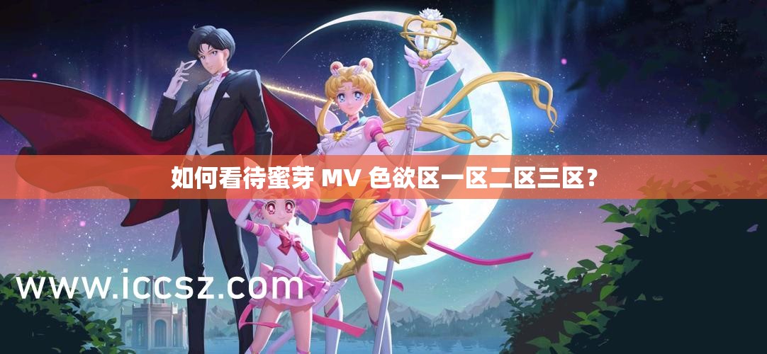 如何看待蜜芽 MV 色欲区一区二区三区？