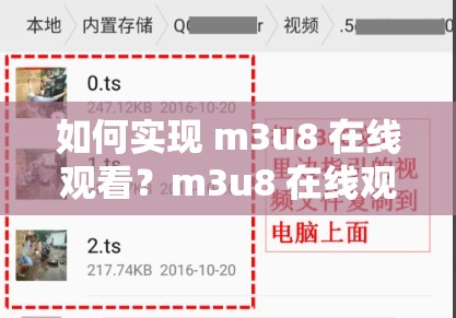 如何实现 m3u8 在线观看？m3u8 在线观看的方法与技巧大揭秘