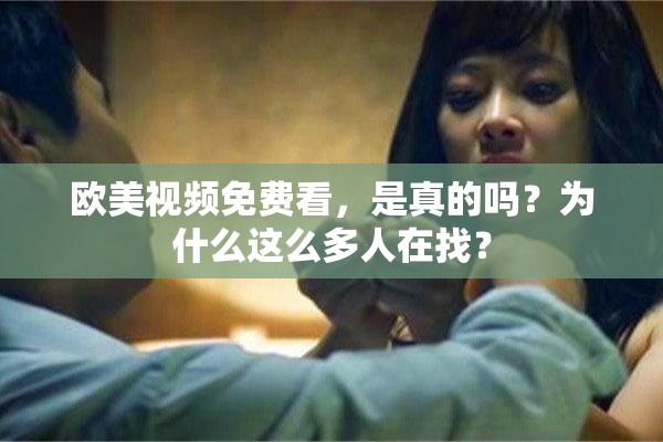 欧美视频免费看，是真的吗？为什么这么多人在找？