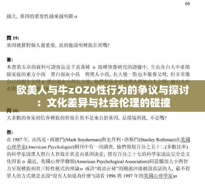 欧美人与牛zOZ0性行为的争议与探讨：文化差异与社会伦理的碰撞